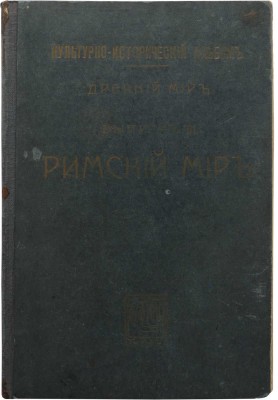 Ламер Г. Римский мир. / Пер. с немецкого Д. Г. Зандберг; под ред. Д. Н. Егорова. М.: Типография Т-ва И. Д. Сытина, 1914.